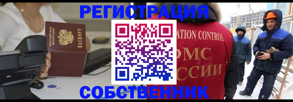 прописка от собственника в Орехово-Зуево
